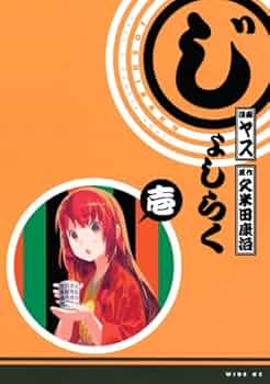 ヤス＆久米田康治：じょしらく　第2巻　CD付き限定版 じょしらく（2）特別版』（ヤス,久米田 康治）｜講談社